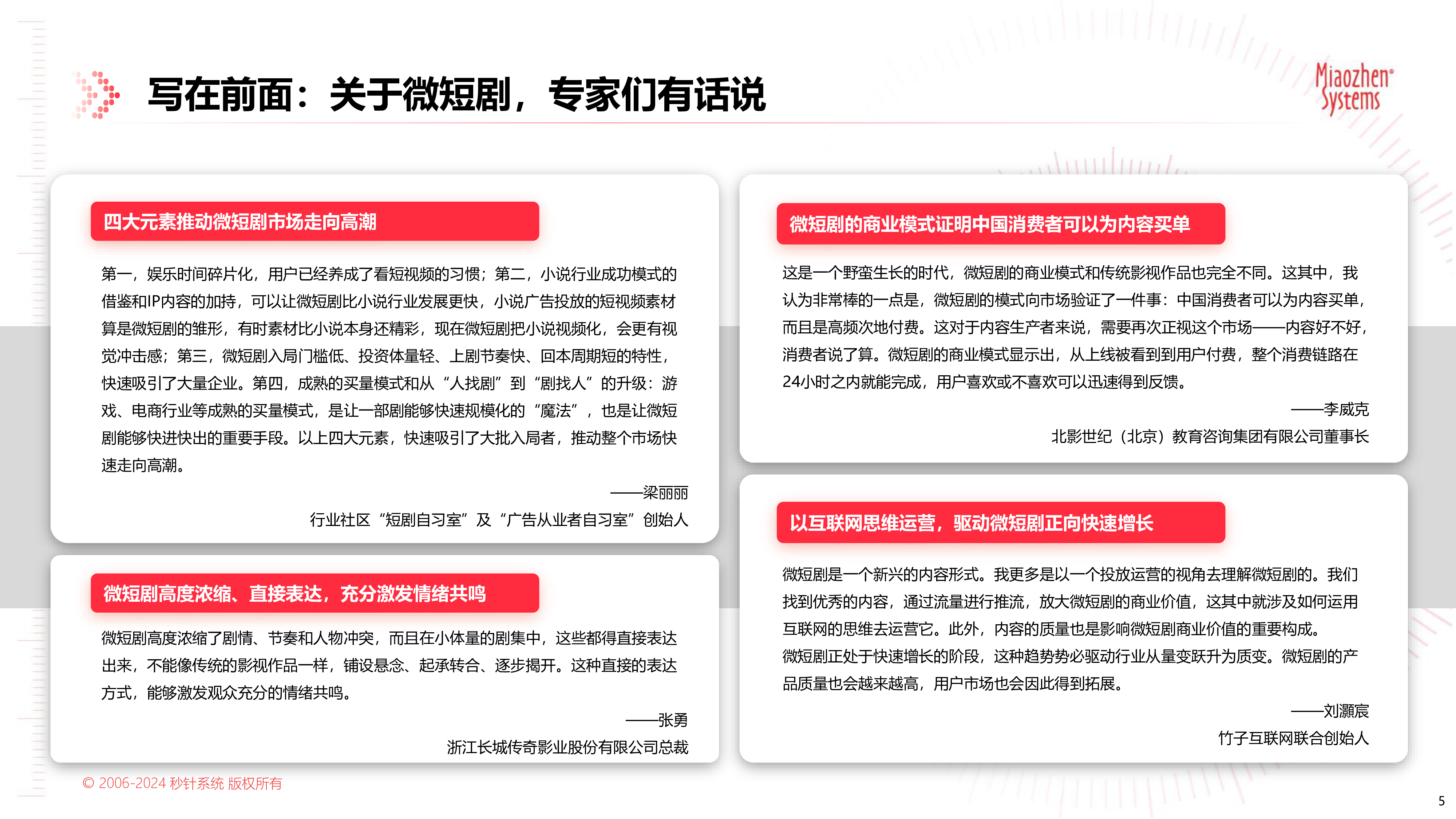 秒针2024中国微短剧市场发展研究报告64页